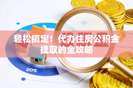林内轻松搞定！代办住房公积金提取的全攻略