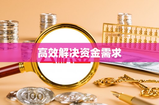 林内高效解决资金需求