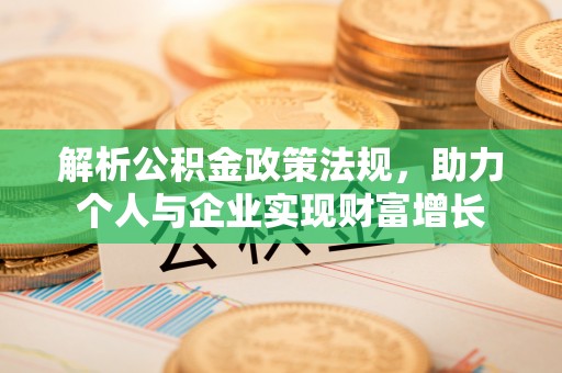 林内解析公积金政策法规，助力个人与企业实现财富增长