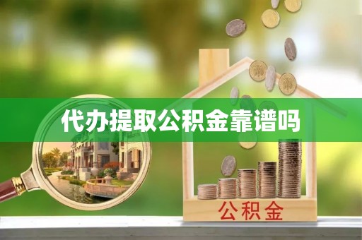 林内代办提取公积金靠谱吗