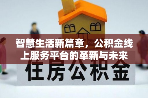 林内智慧生活新篇章，公积金线上服务平台的革新与未来