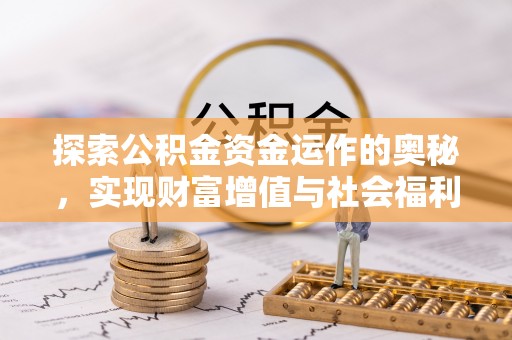 林内探索公积金资金运作的奥秘，实现财富增值与社会福利双赢