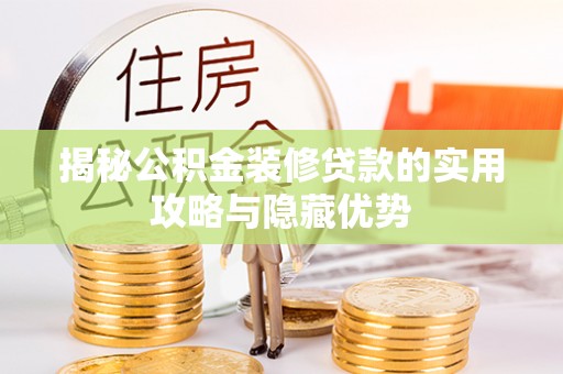 林内揭秘公积金装修贷款的实用攻略与隐藏优势