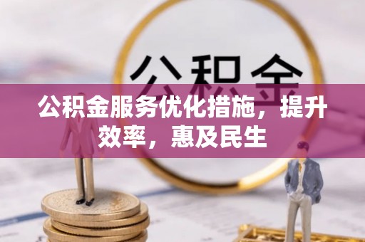 林内公积金服务优化措施，提升效率，惠及民生