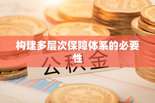 林内构建多层次保障体系的必要性