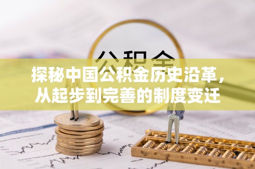 林内探秘中国公积金历史沿革，从起步到完善的制度变迁
