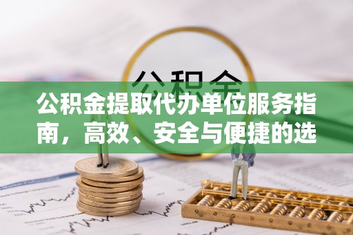 林内公积金提取代办单位服务指南，高效、安全与便捷的选择