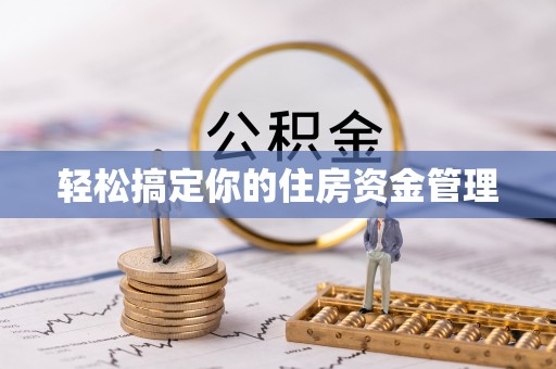 林内轻松搞定你的住房资金管理