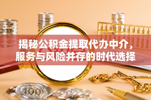林内揭秘公积金提取代办中介，服务与风险并存的时代选择