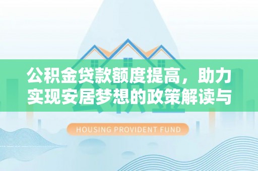 林内公积金贷款额度提高，助力实现安居梦想的政策解读与未来展望