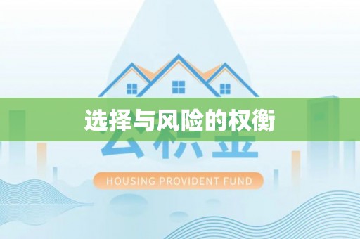 林内选择与风险的权衡