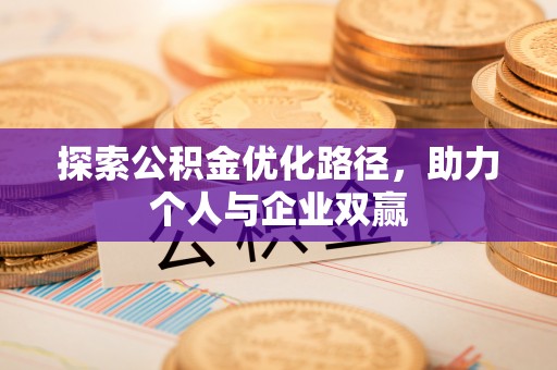 林内探索公积金优化路径，助力个人与企业双赢