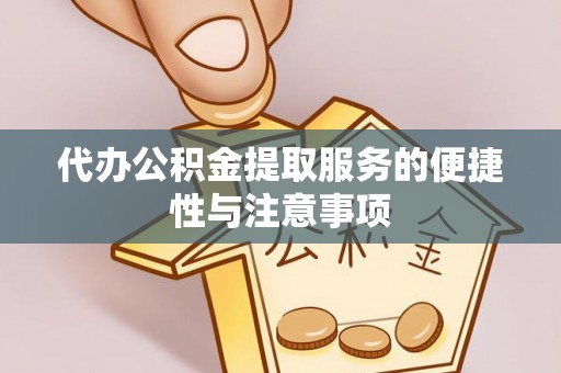 林内代办公积金提取服务的便捷性与注意事项