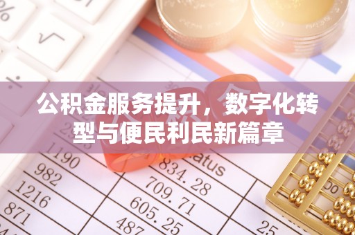 林内公积金服务提升，数字化转型与便民利民新篇章