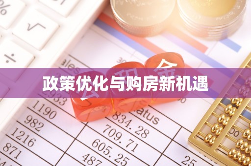 林内政策优化与购房新机遇