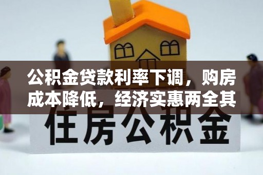 林内公积金贷款利率下调，购房成本降低，经济实惠两全其美
