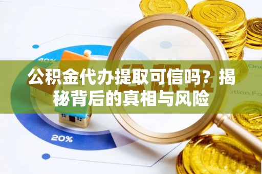 林内公积金代办提取可信吗？揭秘背后的真相与风险