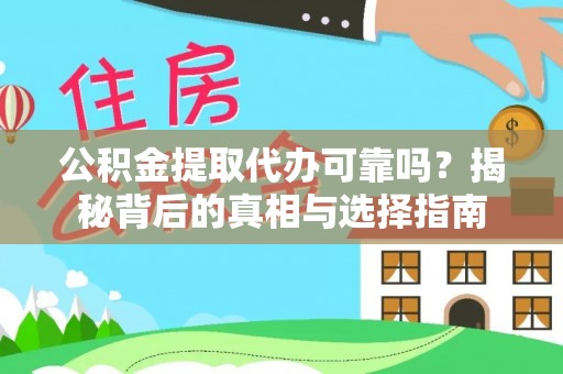 林内公积金提取代办可靠吗？揭秘背后的真相与选择指南