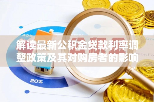 林内解读最新公积金贷款利率调整政策及其对购房者的影响