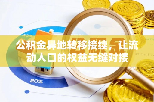 林内公积金异地转移接续，让流动人口的权益无缝对接