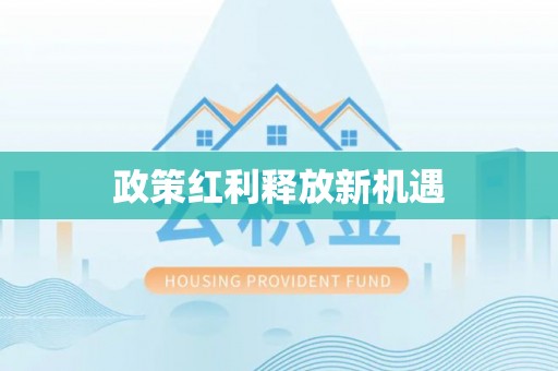 林内政策红利释放新机遇