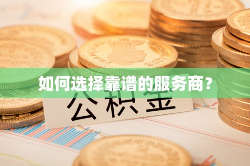 林内如何选择靠谱的服务商？