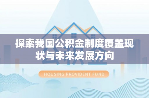 林内探索我国公积金制度覆盖现状与未来发展方向