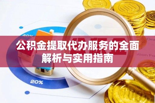 林内公积金提取代办服务的全面解析与实用指南