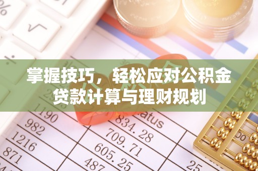 林内掌握技巧，轻松应对公积金贷款计算与理财规划