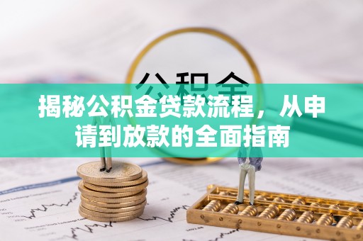 林内揭秘公积金贷款流程，从申请到放款的全面指南