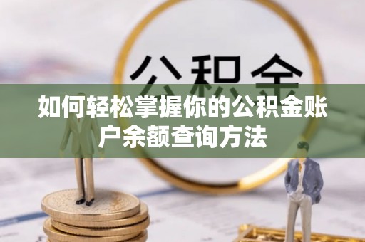 林内如何轻松掌握你的公积金账户余额查询方法