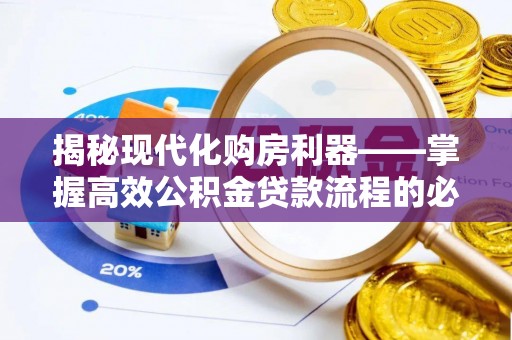 林内揭秘现代化购房利器——掌握高效公积金贷款流程的必备指南
