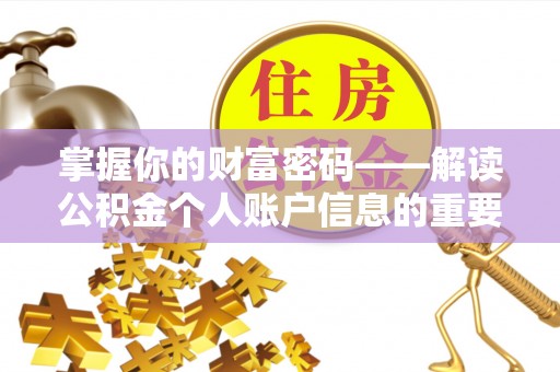 林内掌握你的财富密码——解读公积金个人账户信息的重要性