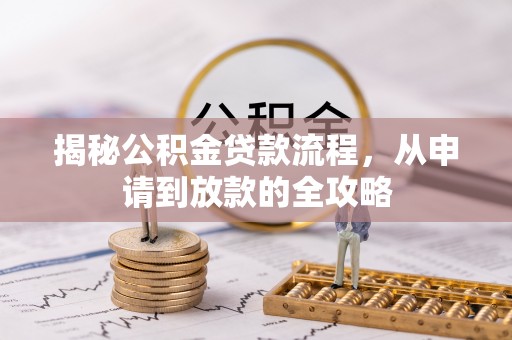 林内揭秘公积金贷款流程，从申请到放款的全攻略