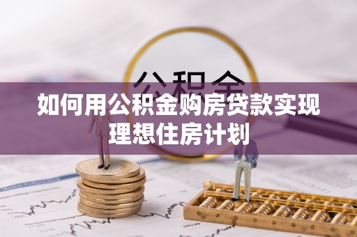 林内如何用公积金购房贷款实现理想住房计划