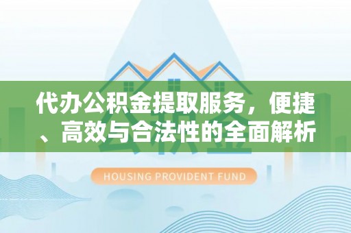 林内代办公积金提取服务，便捷、高效与合法性的全面解析