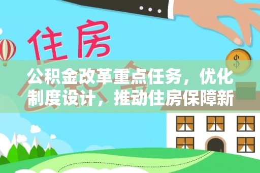 林内公积金改革重点任务，优化制度设计，推动住房保障新发展