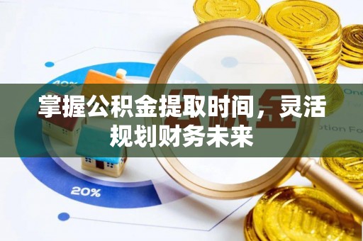 林内掌握公积金提取时间，灵活规划财务未来