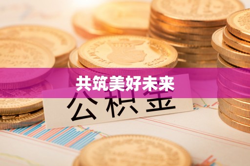 林内共筑美好未来