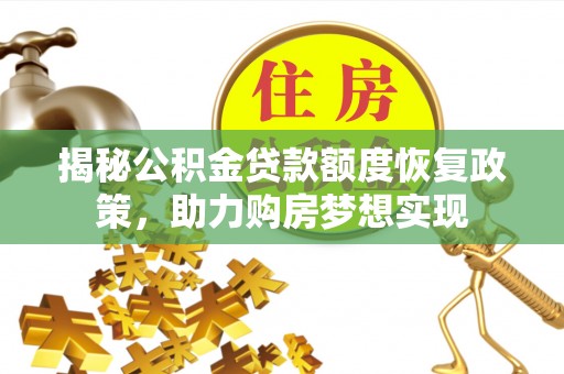 林内揭秘公积金贷款额度恢复政策，助力购房梦想实现