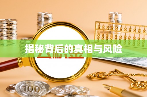 林内揭秘背后的真相与风险
