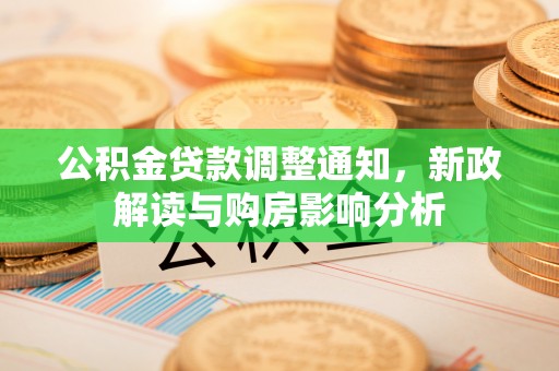 林内公积金贷款调整通知，新政解读与购房影响分析
