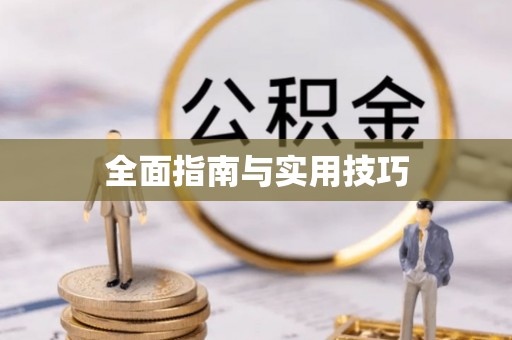 林内全面指南与实用技巧