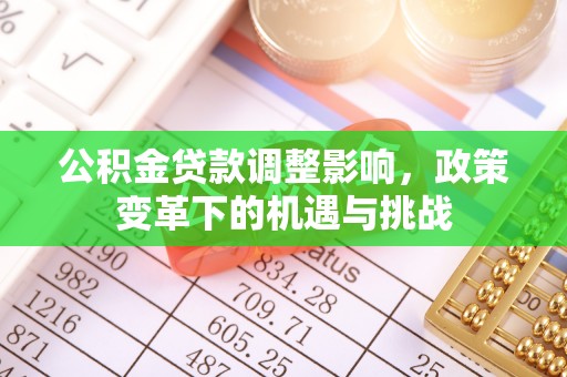 林内公积金贷款调整影响，政策变革下的机遇与挑战