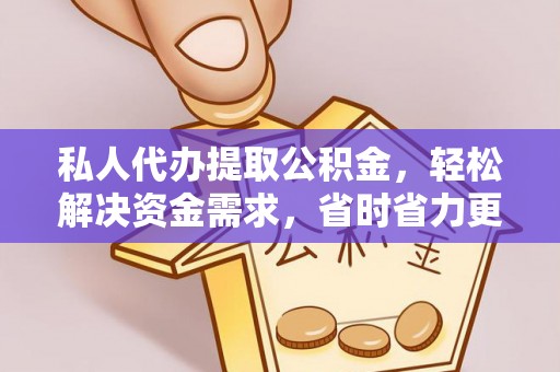 林内私人代办提取公积金，轻松解决资金需求，省时省力更高效
