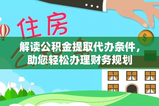 林内解读公积金提取代办条件，助您轻松办理财务规划