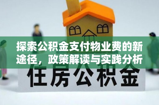 林内探索公积金支付物业费的新途径，政策解读与实践分析
