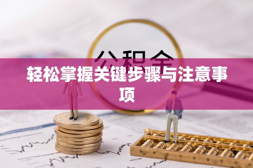 林内轻松掌握关键步骤与注意事项