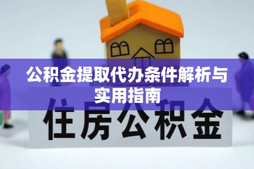 林内公积金提取代办条件解析与实用指南
