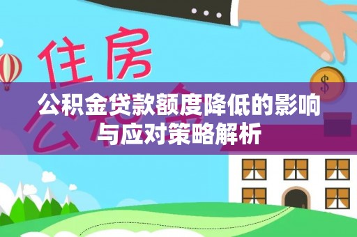 林内公积金贷款额度降低的影响与应对策略解析